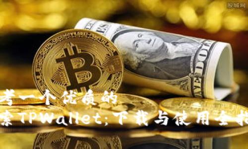思考一个优质的  
探索TPWallet：下载与使用全指南