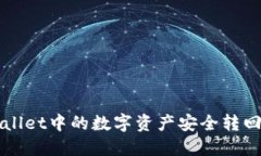  如何将TPWallet中的数字资产安全转回币安交易所