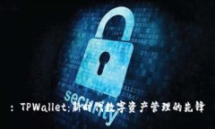 : TPWallet：新时代数字资产管理的先锋