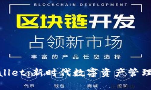 : TPWallet：新时代数字资产管理的先锋