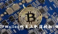 如何在TPWallet网页上取消授权：详尽指南