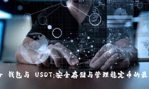 Ledger 钱包与 USDT：安全存储与管理稳定币的最佳选择