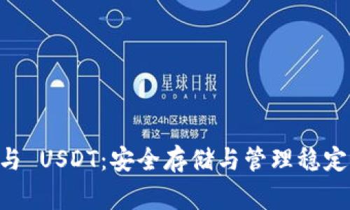 Ledger 钱包与 USDT：安全存储与管理稳定币的最佳选择