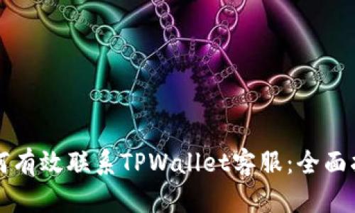 如何有效联系TPWallet客服:全面指南