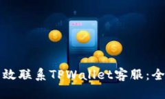 如何有效联系TPWallet客服：全面指南