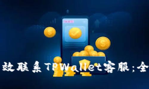 如何有效联系TPWallet客服:全面指南