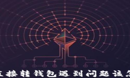 USDT直接转钱包遇到问题该怎么办?