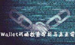 TPWallet战略投资分析与未来前景
