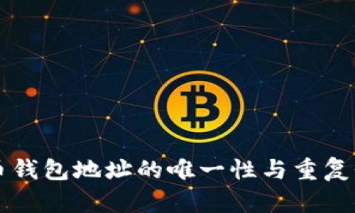 比特币钱包地址的唯一性与重复性解析