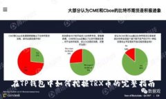 在TP钱包中如何挖掘TRX币的完整指南