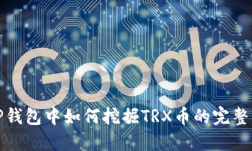 在TP钱包中如何挖掘TRX币的完整指南
