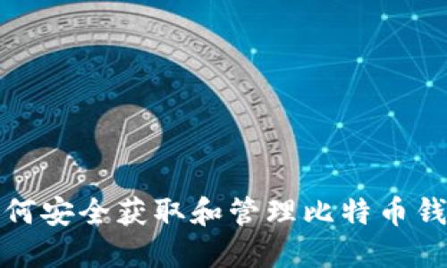 如何安全获取和管理比特币钱包
