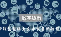 使用TP钱包转账至火币交易所的详细指南