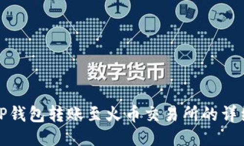 使用TP钱包转账至火币交易所的详细指南