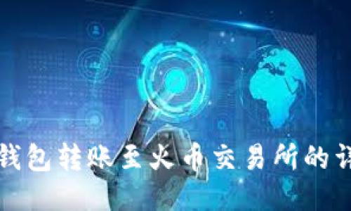 使用TP钱包转账至火币交易所的详细指南