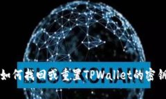 如何找回或重置TPWallet的密钥