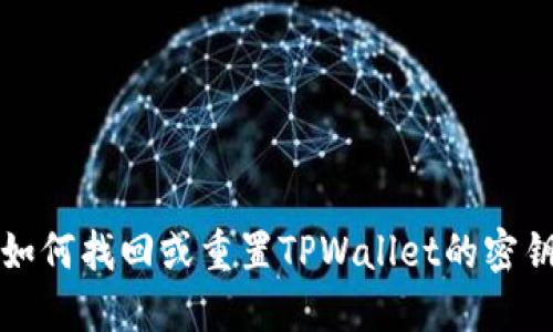 如何找回或重置TPWallet的密钥