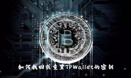 如何找回或重置TPWallet的密钥