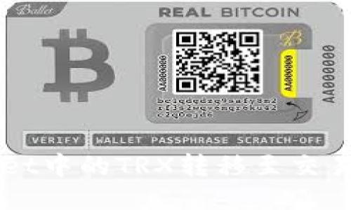 如何将TPWallet中的TRX转移至交易所的详细指南