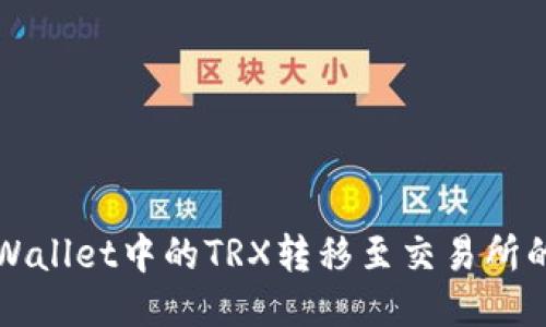 如何将TPWallet中的TRX转移至交易所的详细指南