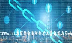 TPWallet在博饼交易所的矿工费解析与影响