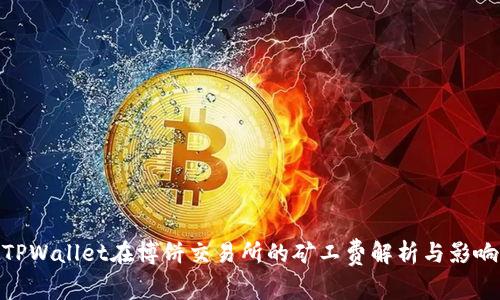 TPWallet在博饼交易所的矿工费解析与影响