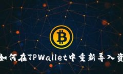 : 如何在TPWallet中重新导入资产