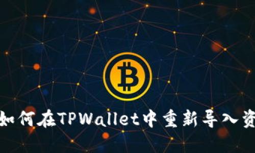 : 如何在TPWallet中重新导入资产