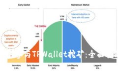 如何参与TPWallet挖矿：全面指南