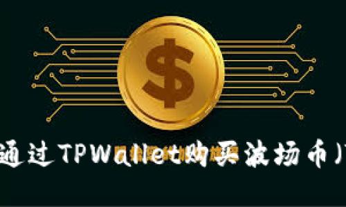 如何通过TPWallet购买波场币(TRX)