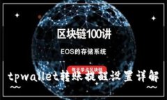 tpwallet转账提醒设置详解
