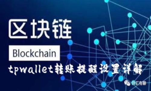 tpwallet转账提醒设置详解
