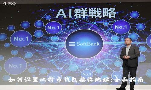 如何设置比特币钱包接收地址：全面指南