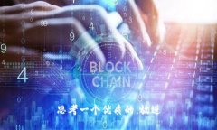 思考一个优质的，放进