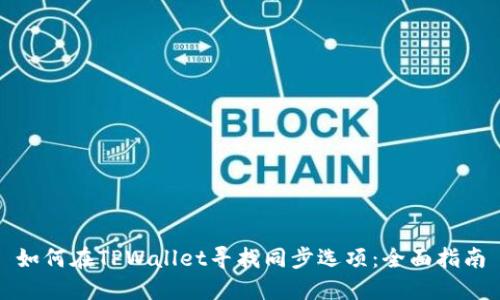 如何在TPWallet寻找同步选项：全面指南
