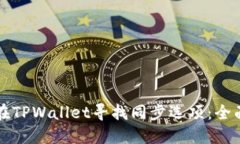 如何在TPWallet寻找同步选项：全面指南