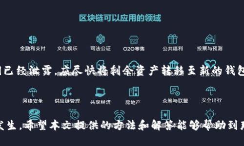 如何找回丢失的比特币钱包地址？方法与技巧揭秘

比特币, 钱包地址, 找回/guanjianci

---

### 引言

比特币作为一种新兴的数字货币，已经吸引了全球范围内越来越多的用户和投资者。在这些用户中，许多人或许在某一时刻都有过丢失比特币钱包地址的经历。钱包地址是访问和管理比特币的关键，如果丢失将会导致无法访问或管理其中的资产。因此，如何找回丢失的比特币钱包地址成为了一个重要话题。本文将围绕这一主题，详细探讨可能的方法和技巧，并回答一些相关的问题。

### 什么是比特币钱包地址？

比特币钱包地址的基本概念

比特币钱包地址是一个字符串，通常以“1”、“3”或“bc1”开头。它类似于传统银行的账户号码，是数字资产的接收和发送工具。每一个比特币钱包地址都是通过公私钥对生成的，其中公钥可以分享给他人，以接收比特币，而私钥则需要严格保管，以便于签署交易。

钱包地址的重要性

比特币钱包地址的重要性不言而喻：拥有钱包地址就意味着可以接收和发送比特币，因此保护这些地址是每个比特币用户的责任。如果丢失钱包地址，就可能面临资产无法访问的困境，给个人财务造成严重影响。

### 如何找回丢失的比特币钱包地址？

1. 查看备份

大多数比特币钱包软件都提供备份功能。如果您之前为您的钱包地址做过备份，可以通过恢复备份找回该地址。备份文件通常存储在电脑或云端，并可能包含您的钱包文件，查看这些数据就可能找到钱包地址。

2. 检查邮件和信息记录

对于许多人来说，过去的交易记录可能存在于电子邮件中。如果您曾经进行过比特币交易，相关的确认邮件中可能也会包含您的钱包地址。通过关键词搜索相关邮件，您或许能够找到丢失的钱包地址。

3. 使用区块链浏览器

如果你记得自己的钱包地址的部分字符，可以借助区块链浏览器进行地址搜索。输入部分已知地址，有些区块链浏览器允许通过交易记录查看相关地址信息，帮助您定位钱包地址。

4. 寻求专业帮助

如果上述方法均无法找回丢失的比特币钱包地址，可以寻求专业人士或技术支持的帮助。某些公司专门从事数字资产恢复，提供技术手段以找回丢失的钱包地址，但是这通常涉及费用。

5. 常见的预防措施

为了避免今后再次丢失比特币钱包地址，用户需要建立良好的管理习惯。例如定期备份钱包、在安全地点保存私钥、使用硬件钱包等措施，能够有效降低丢失的风险。

### 常见问题解答

#### 问题一：比特币钱包地址与私钥有什么区别？

比特币钱包地址与私钥的区别

比特币钱包地址和私钥是构成比特币钱包的两个核心组成部分。钱包地址类似于银行账户的名称，可以公开分享以接收比特币。而私钥则是用来签署交易的密码，必须保密，必须妥善保管。如果私钥丢失，您将无法管理您的比特币，即使钱包地址依然存在。

私钥的安全性是保障资金安全的前提，一旦泄露，任何人都可能通过该私钥访问您的资产。因此，确保私钥不外泄、定期备份是十分重要的。

#### 问题二：丢失私钥会导致丢失比特币吗？

丢失私钥会导致丢失比特币的后果

丢失私钥将直接导致您无法访问和管理存放在该钱包地址中的比特币。比特币的安全机制在于它的去中心化和匿名性，用户只拥有自己的私钥，失去私钥就等于失去了对资产的控制。

这种情况下，即使您知道钱包地址，但由于无法提供有效的私钥，您将无法进行任何形式的转账或交易，资产实际上被锁定。一旦私钥丢失，将无可挽回。因此，妥善管理私钥是每一个比特币用户的基本责任。

#### 问题三：使用第三方服务找回钱包地址是否安全？

使用第三方服务找回钱包地址的安全性问题

在使用第三方服务找回比特币钱包地址时，用户需要特别谨慎。虽然市场上有一些公司和服务专注于帮助用户恢复私钥和钱包地址，但也有许多不道德的服务存在风险。务必选择知名且评价良好的公司，避免上当受骗。

确保所用的恢复服务有明确的业界背景和正面评级。此外，在提供个人信息和钱包地址之前，请务必检查相关法律信息以及服务的隐私条款，以保障资产和信息的安全。

#### 问题四：如何安全地存储比特币钱包地址和私钥？

安全存储比特币钱包地址和私钥的最佳实践

存储比特币钱包地址和私钥的安全性直接关系到用户的资产安全。用户可以采取以下措施确保安全：

1. **硬件钱包**：使用硬件钱包是存储比特币及其私钥的最安全方式。硬件钱包能够保证私钥离线状态，降低黑客攻击风险。

2. **加密备份**：将备份的数据加密存放，防止未经授权的访问。同时，备份应分散，存放在不同安全位置。

3. **定期更新密码**：更改密码，并确保密码足够复杂，长度不少于12位，包含字母、数字和符号的组合。

4. **使用多个地址**：不要将所有资金存储在一个地址，可以通过多个地址分散风险。在定期进行预算和账户管理时，保持更新。

#### 问题五：如果无意中分享了私钥会有什么后果？

无意间分享私钥可能导致的后果

无意中分享比特币钱包的私钥，可能导致资产被盗或其他严重后果。一旦私钥被获取，任何人都可以通过这个私钥控制您的钱包，转移或花费其中的比特币。

因此，用户在任何情况下，必须确保私钥的机密性，避免与任何人分享。同时，防止在公共网络或不安全的设备上输入私人信息，以增加安全保障。如果您意识到自己的私钥已经泄露，应尽快将剩余资产转移至新的钱包地址，并更改相关的安全设置。

### 结语

丢失比特币钱包地址并不是绝对无法挽回的，如果及时采取措施，有可能通过备份、记录等方式找回。因此，良好的管理习惯和必要的安全措施能够有效减少这类问题的发生。希望本文提供的方法和解答能够帮助到那些面临这个问题的比特币用户。未来随着数字货币的发展，保护数字资产的意识更显重要，大家应提高警惕，妥善管理自己的比特币。