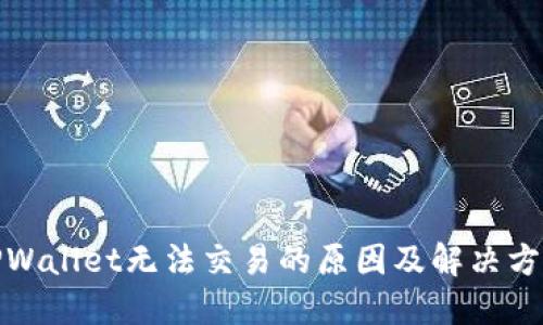 TPWallet无法交易的原因及解决方案