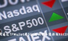 如何通过TPWallet将BSC链的代币转移到ERC20链