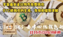 解析TPWallet BCS：去中心化钱包的未来之路