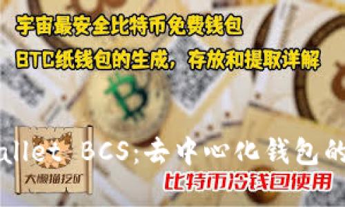 解析TPWallet BCS：去中心化钱包的未来之路