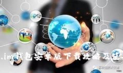 Token.im钱包安卓版下载攻略及使用指南