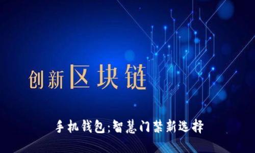 手机钱包:智慧门禁新选择