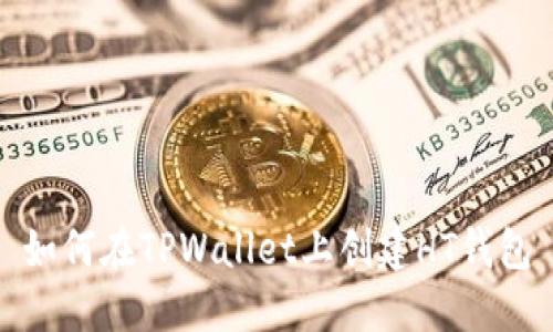 如何在TPWallet上创建HT钱包