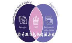 比特币硬钱包的起源与发展