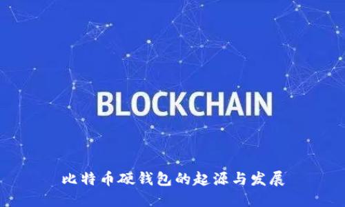 比特币硬钱包的起源与发展