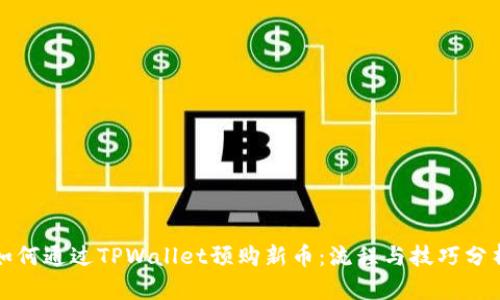 如何通过TPWallet预购新币：流程与技巧分析