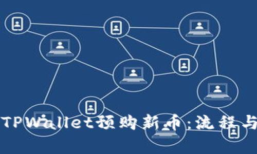 如何通过TPWallet预购新币：流程与技巧分析