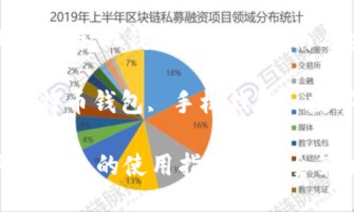 Title: 比特币手机钱包的使用指南与安全策略

关键词: 比特币钱包, 手机钱包, 数字货币

比特币手机钱包的使用指南与安全策略