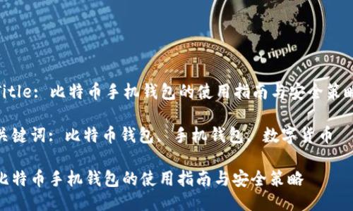 Title: 比特币手机钱包的使用指南与安全策略

关键词: 比特币钱包, 手机钱包, 数字货币

比特币手机钱包的使用指南与安全策略